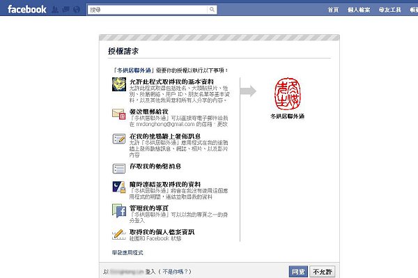Facebook APP取得使用者授權畫面