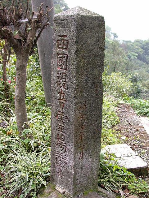 西國觀音靈場石柱