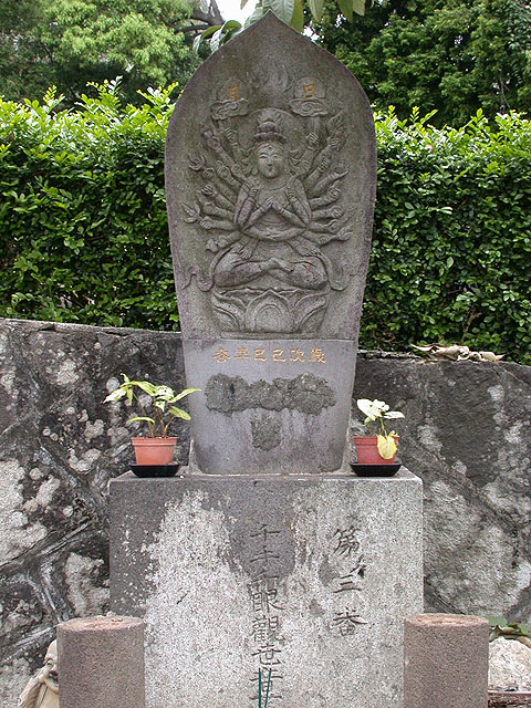 第三番千手千眼觀世音菩薩