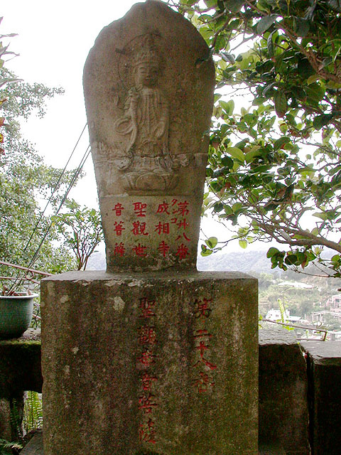 第二十八番聖觀世音菩薩