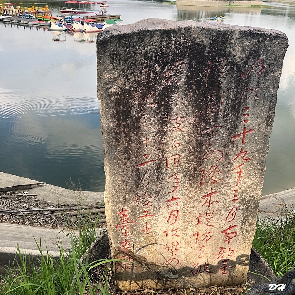 虎頭埤壩體重修碑