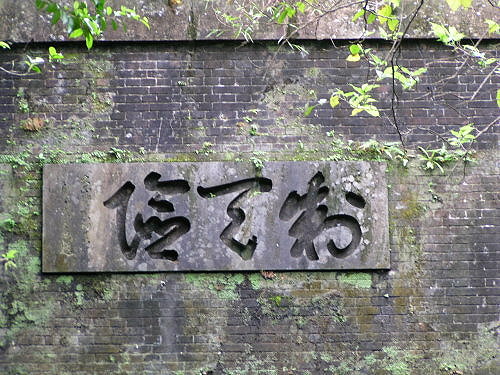 草嶺隧道北口"制天險"碑匾