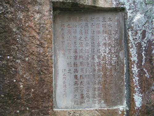 汐止水道佈設記紀念碑