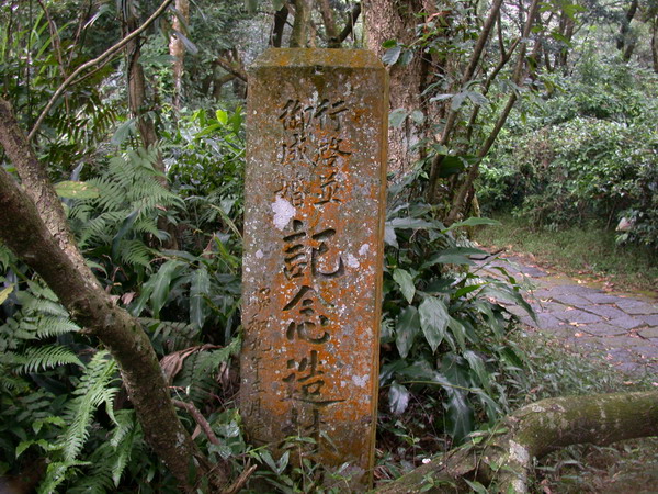 太子行啟並御成婚記念造林地紀念碑