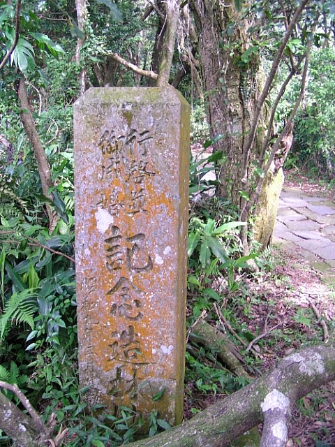 太子行啟並御成婚記念造林地紀念碑