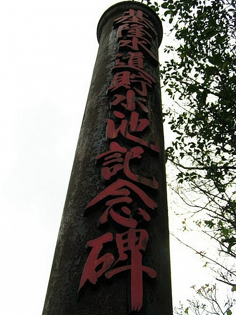 基隆水道儲水池紀念碑