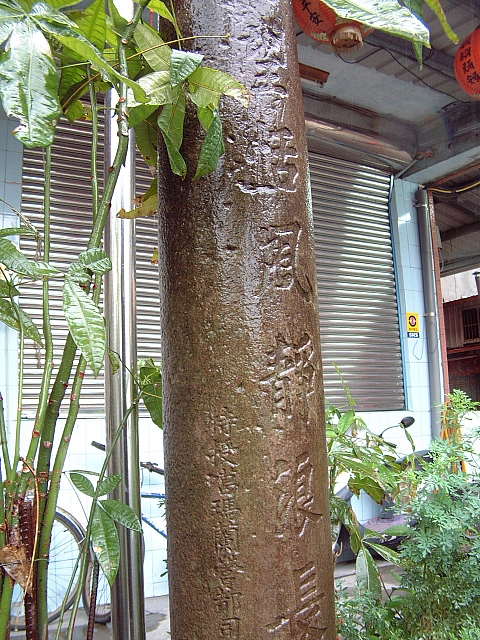 廟柱。落款：葛瑪蘭營部司石柱