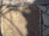 文林閣初創紀念碑