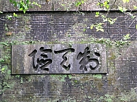 草嶺隧道北口"制天險"碑匾