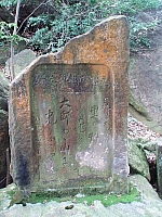 弘法大師紀念碑