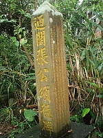 木柵樟湖迺閣張公頌德碑