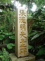 木柵樟湖張德明先生之碑