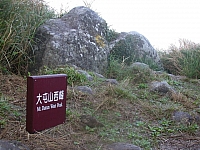大屯山西峰