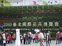 台北花博