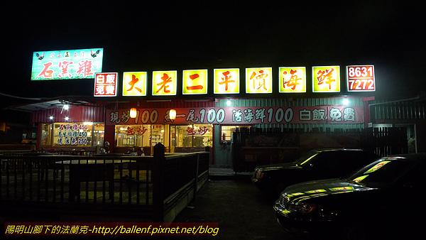 10 12 18 台北縣淡水鎮大老二平價海鮮餐廳by 陽明山腳下的法蘭克 旅聯網